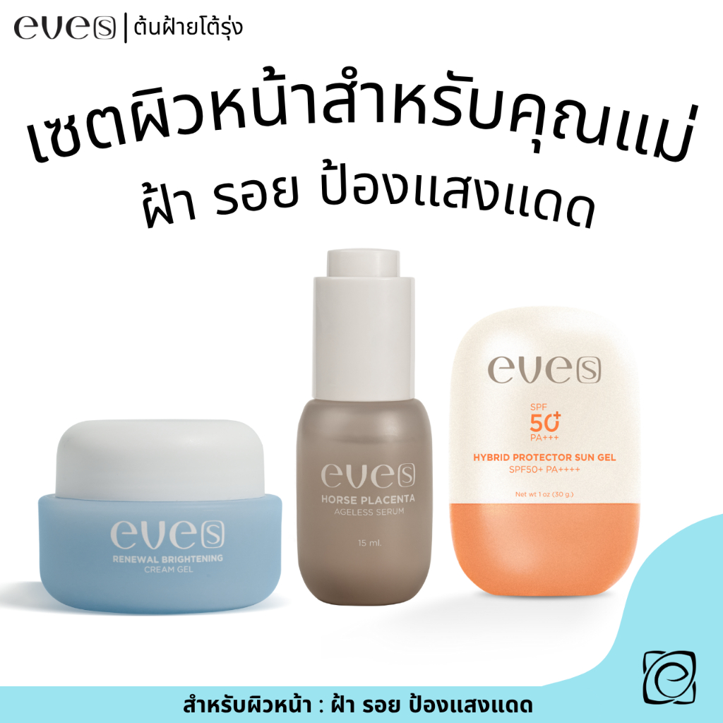 eve's เซตสำหรับคุณแม่หน้าใสพร้อมป้องกันแสงแดด SPF50+ PA++++ ลดรอยสิวฝ้า กระ เซรั่มอีฟส์รกม้า+ ซันเจล+ ครีมเจลฟ้า