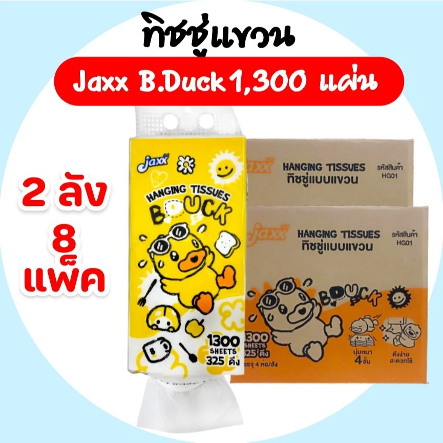 [เซท 2 ลัง] JAXX B.DUCK แจ๊กซ์ กระดาษทิชชู่เช็ดหน้าแขวน ห่อ1300แผ่น หนา4ชั้น