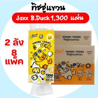 [เซท 2 ลัง] JAXX B.DUCK แจ๊กซ์ กระดาษทิชชู่เช็ดหน้าแขวน ห่อ1300แผ่น หนา4ชั้น