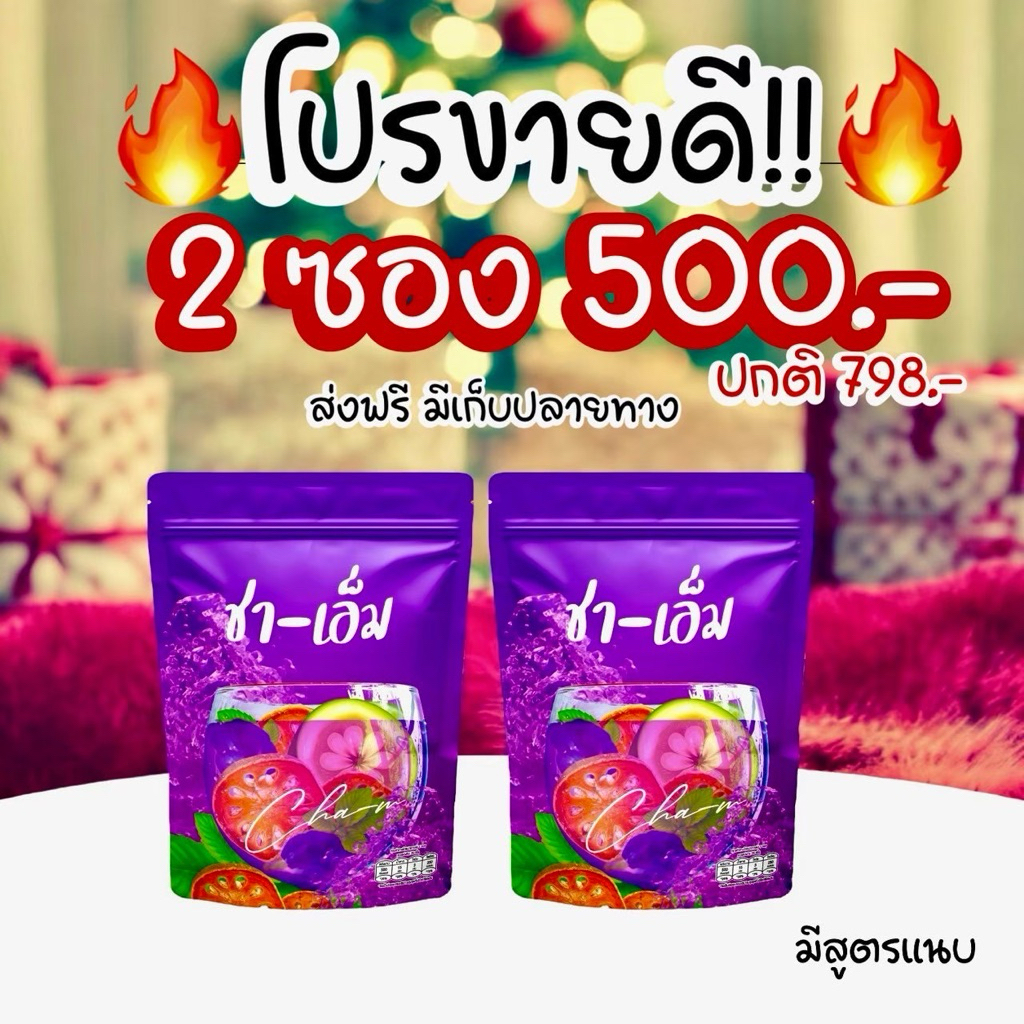 โปรโมชั่นนี้ขายดีมาก ชาเอ็ม ชเอมน้ำม่วง สมุนไพร 10 ชนิด ส่งฟรี
