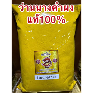 ว่านนางคำผง ว่านนางคำ ผงว่านนางคำ บดล้วนๆไม่ผสมแท้100% สมุนไพรผง