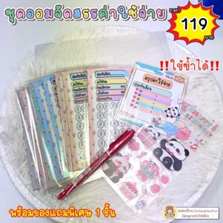 ชุดจัดสรรค่าใช้จ่าย ( ใช้ซ้ำได้ )