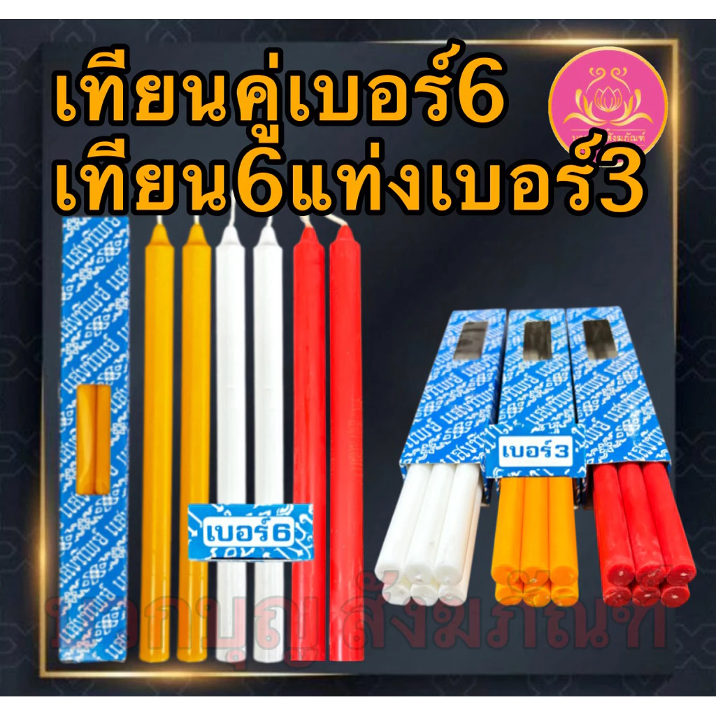 เทียนเบอร์3 เทึยนเบอร์6 เทียนเหลือง เทียนขาว เทียนกล่องเบอร์3 เทียนหน้าพระ เทียนกล่องเบอร์6 เทียนไข เทียน เทียนคู่เบอร์6