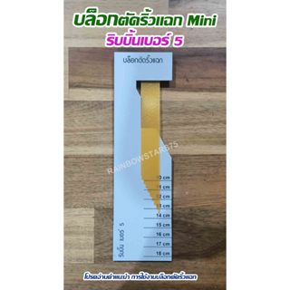 บล็อกตัดริ้วแฉก  Mini  ริบบิ้น เบอร์ 5 - สินค้าขายเป็นชิ้น