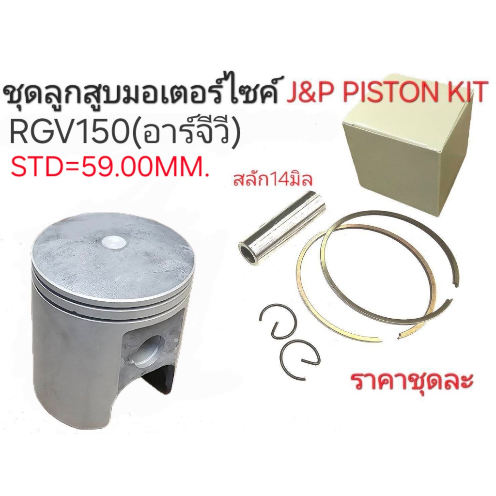 RGV150,ลูกสูบRGV,ลูกRGV,ลูกสูบRGV,อะไหล่RGV,อาร์จีวี