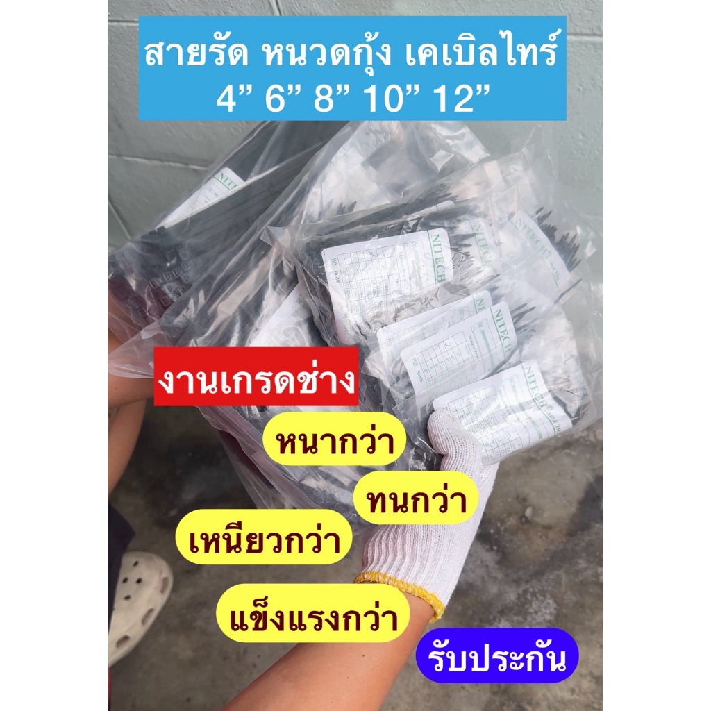 (แพ็ค100เส้น) สายรัดหนวดกุ้ง เคเบิ้ลไทร์ 4นิ้ว 6นิ้ว 8นิ้ว 10นิ้ว 12นิ้ว เกรดช่าง หนาพิเศษ อย่างดี