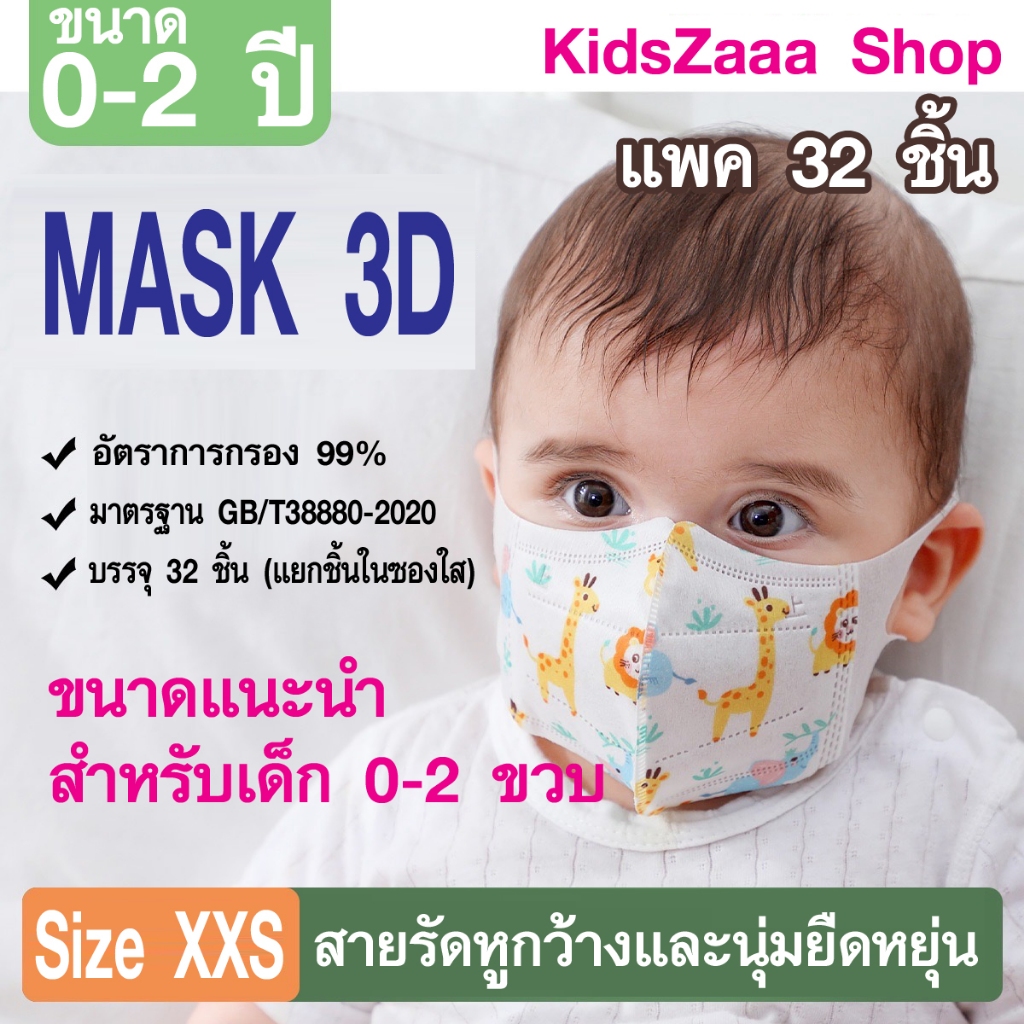 แมสเด็กเล็ก ขนาด XXS พร้อมส่งจากไทย ขนาด 0-2 ปี (แพค32ชิ้น แยกซองใส) หน้ากากเด็ก แมสเด็กเล็ก หน้ากากอานามัย 3D