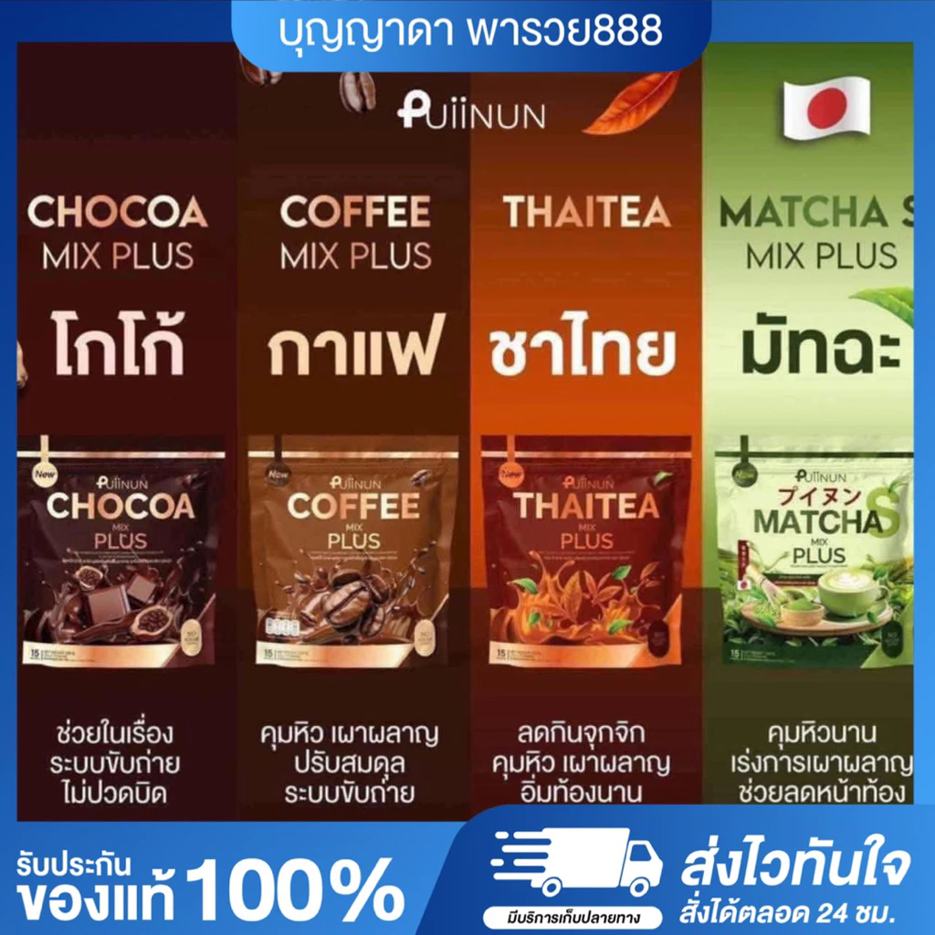 (ของแท้+พร้อมส่ง) น้ำชงปุยนุ่น แพ็คเกจใหม่ Puiinun กาแฟปุยนุ่น โกโก้ปุยนุ่น ชาไทยปุยนุ่น ชาเขียว คุมหิวววว