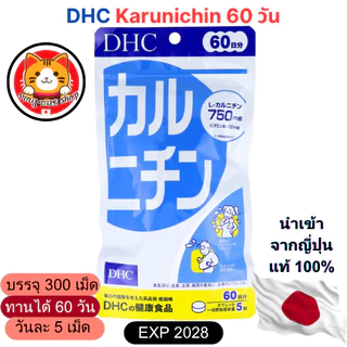 DHC Karunichin 100/ 300 เม็ด (20/ 60 วัน) แอลคาร์นิทีน แท้จากญี่ปุ่น ส่งไว