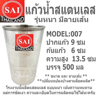 แก้วสแตนเลส แก้วน้ำ ไม่มีหูจับ รุ่นหนา มีลายเส้นกันลื่น หลายขนาด SAI 74001 74005 74008