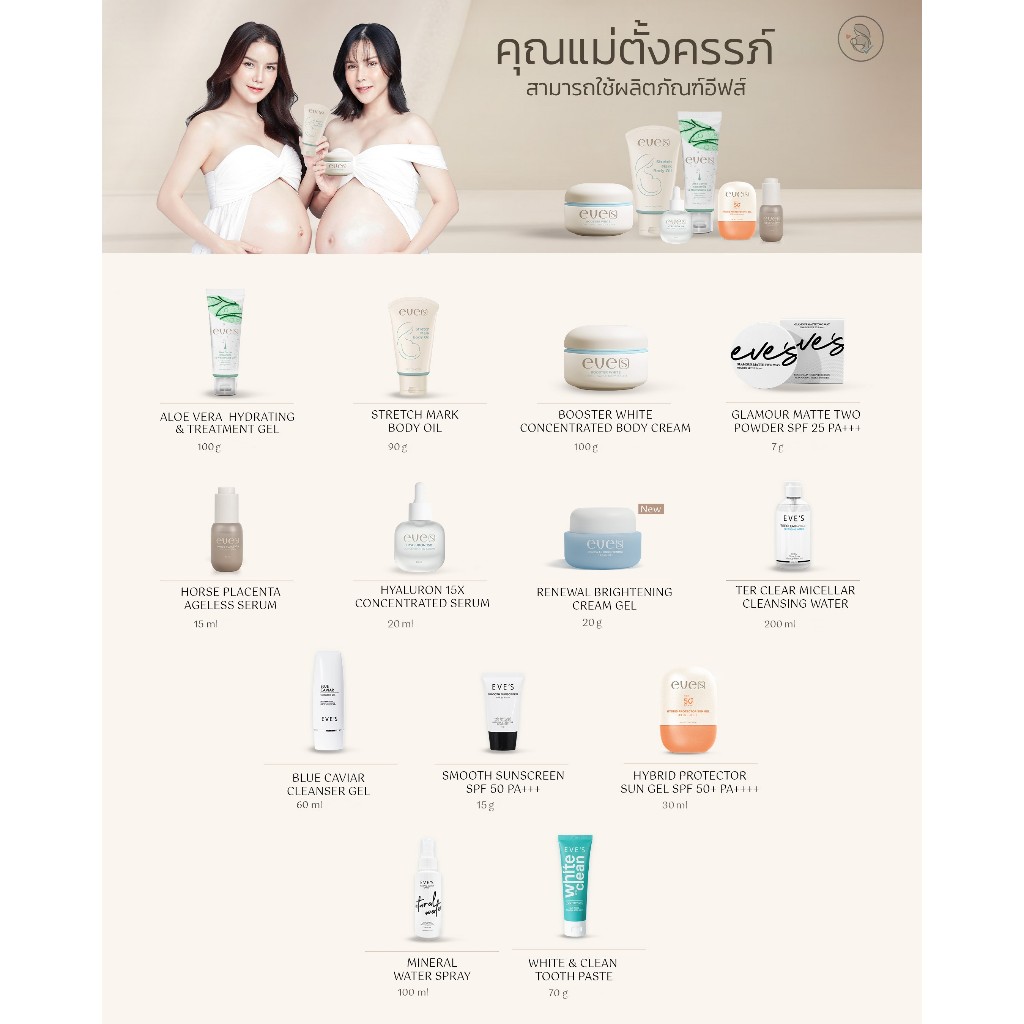 รวมสกินแคร์ สำหรับคุณแม่ แบรนด์อีฟส์ eve's