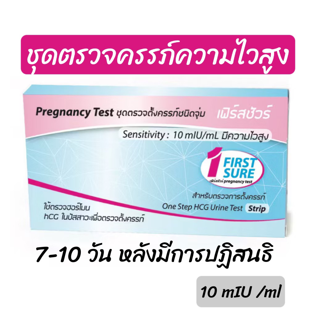 ชุดตรวจครรรภ์ความไวสูง เฟิร์สชัวร์ First Sure 10miu/mL ชนิดจุ่ม Early pregnancy test