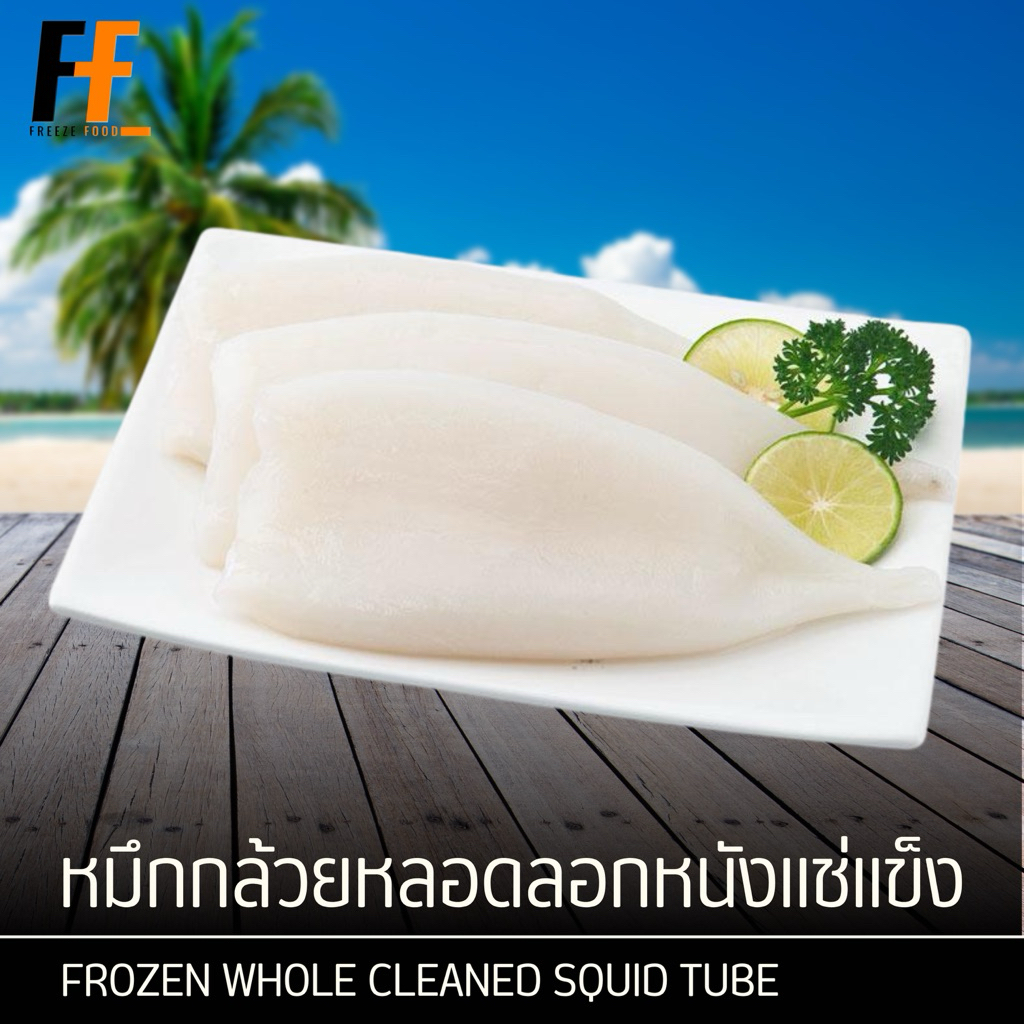 หมึกกล้วยหลอดลอกหนังแช่แข็ง 1 กิโลกรัม | FROZEN WHOLE CLEANED SQUID TUBE
