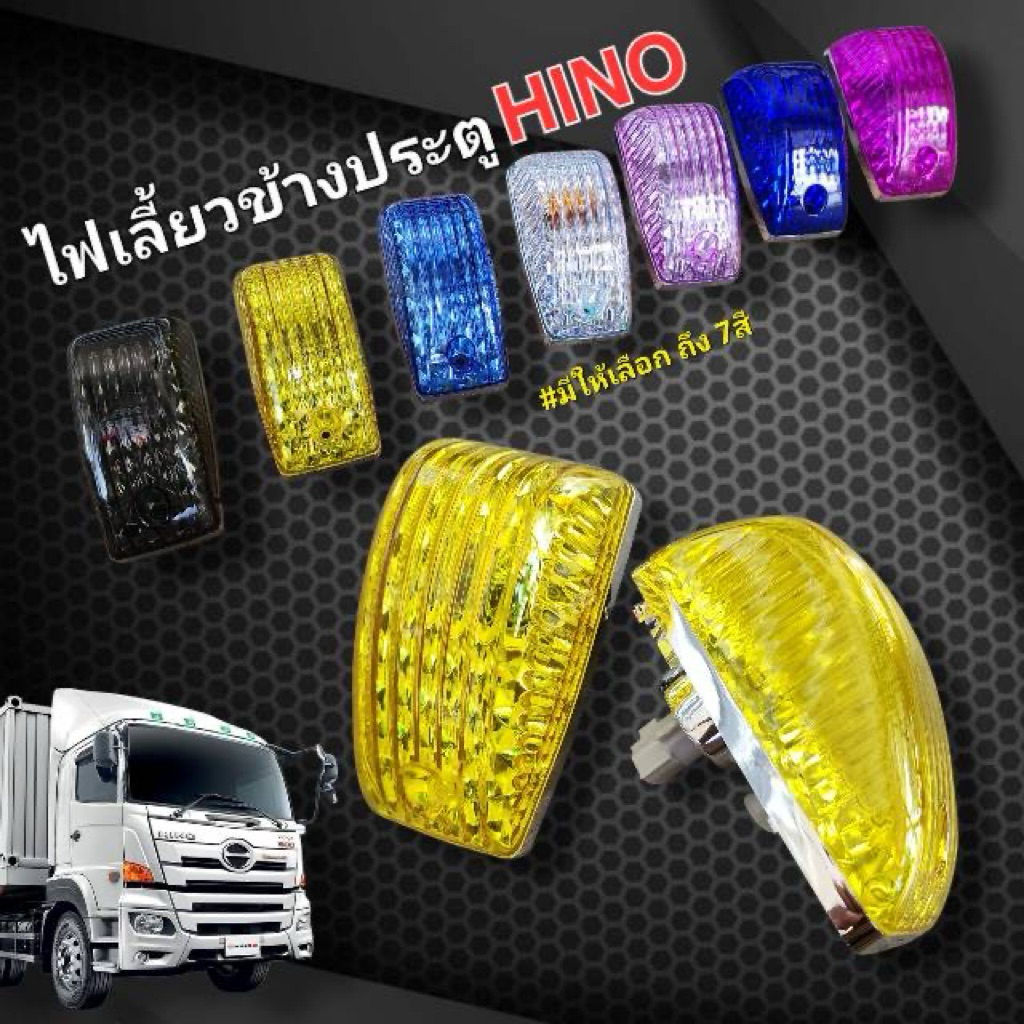 ไฟเลี้ยวข้างประตู ฮีโน่/(ราคาต่อ1คู่)มีให้เลือก7สี รถบรรทุกรุ่น เมก้า วิคเตอร์ โดมิ โปรเฟีย S700 FMสิงห์ไฮเทค ใส่ได้!!