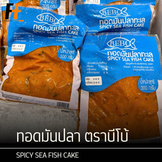 ทอดมันปลา ตราบีโบ้ 300 กรัม | SPICY SEA FISH CAKE