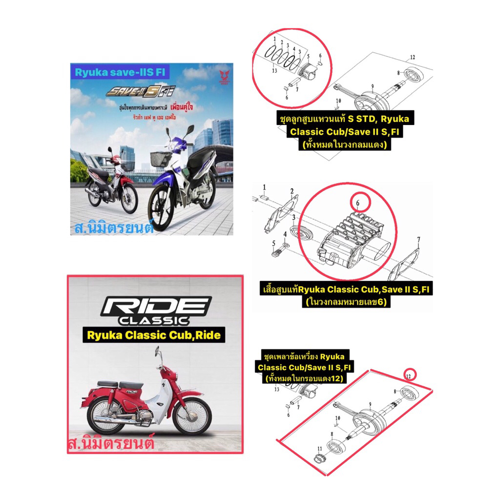 ชุดลูกสูบแหวน,STD,เสืัอสูบ,เพลาข้อเหวี่ยงแท้Ryuka Classic Cub,Rider,Save II S,FI