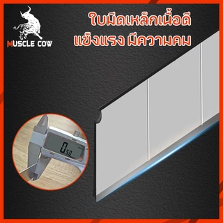 MUSCLE COW ใบมีดคัตเตอร์ ใบมีดคัตเตอร์(1กล่อง120 ใบ)18mm ใบมีดยูทิลิตี้ มีดคัตเตอร์ช่าง คัตเตอร์เหล็ก คัตเตอร์พกพา