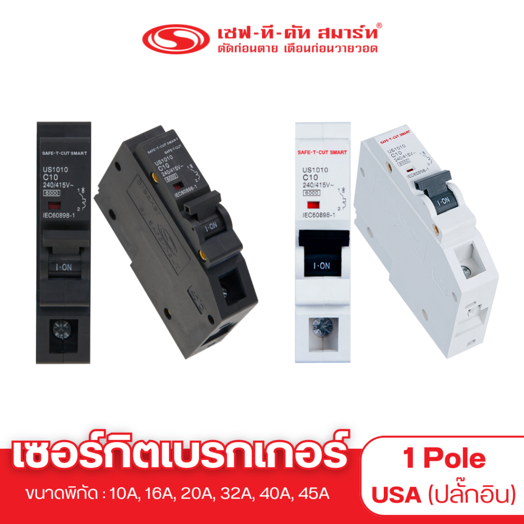 เบรกเกอร์ 1P แบบ USA (ปลั๊กอิน) : เซฟทีคัท สมาร์ท