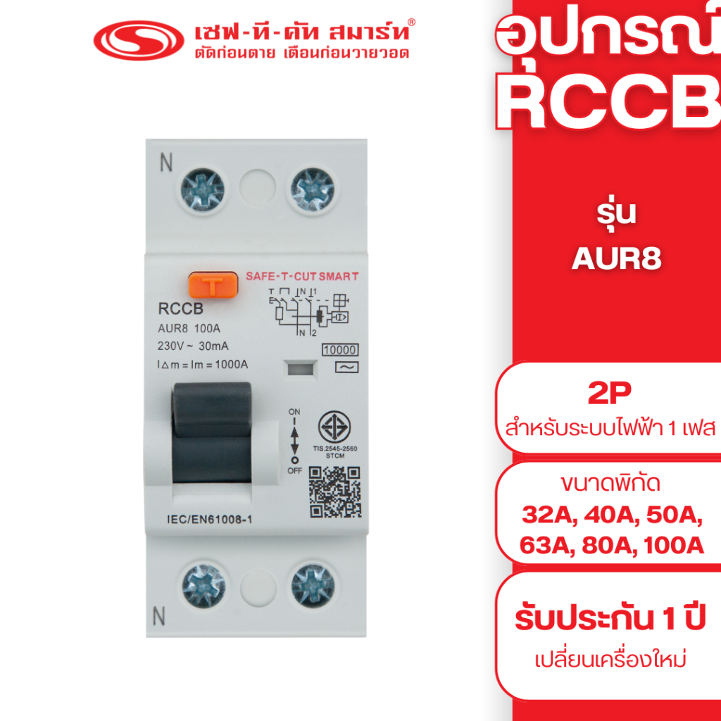 อุปกรณ์ RCCB รุ่น AUR8 (2P) 30mA แบบ EU (รางปีกนก) : เซฟทีคัท สมาร์ท
