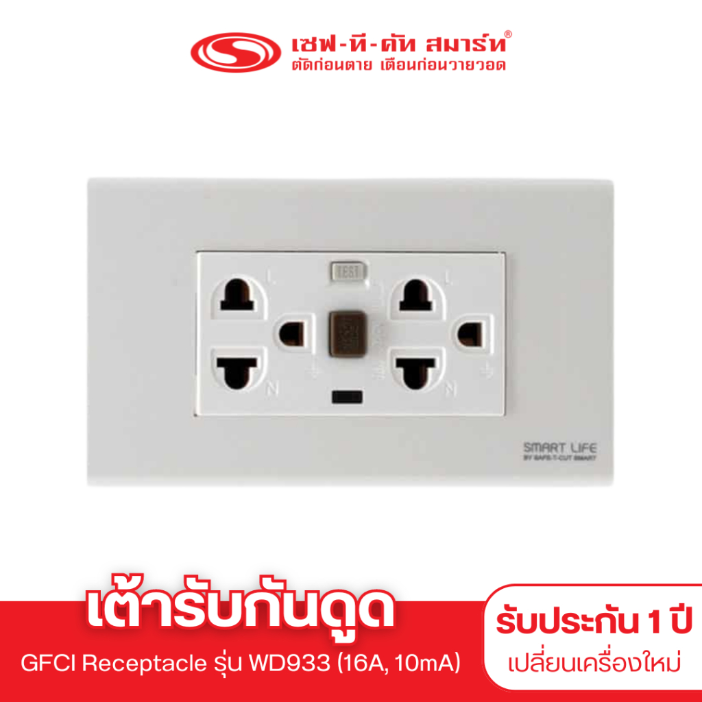 เต้ารับกันดูด รุ่น WD933 (GFCI Receptacle) : เซฟทีคัท สมาร์ท