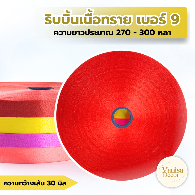 ริบบิ้นเนื้อทราย no.9 ( PF-R704 )ตราลูกโป่ง ริบบิ้นฟาง ริบบิ้นพับเหรียญ ริบบิ้นมาลัย ริบบิ้นตราลูกโป่ง ริบบิ้นห่อเหรียญ