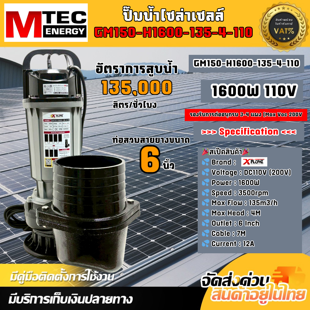 ใหม่!! ปั๊มจุ่มโซล่าเซลล์ รุ่น GM150-H1600-135-4-110 ท่อขนาด 6 นิ้ว  1600W 110V แบรนด์ XFLOWZ  บอดี้อลูมิเนียม