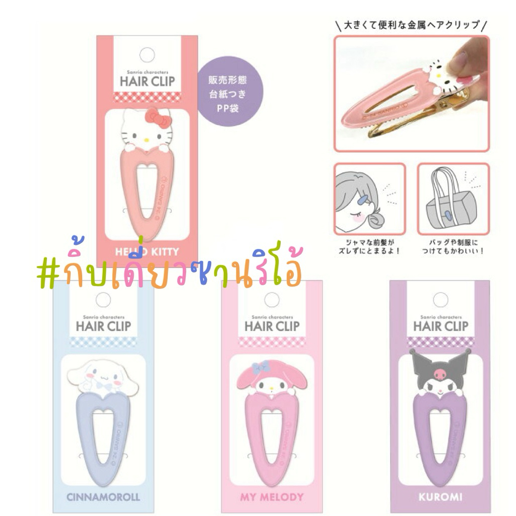 (SALE!!/แท้ 🇯🇵) กิ้บเดี่ยวซานริโอ้ กิ้บปากเป็ดซานริโอ้ กิ้บซานริโอ้ กิ้บติดผมซานริโอ้ sanrio hair clip