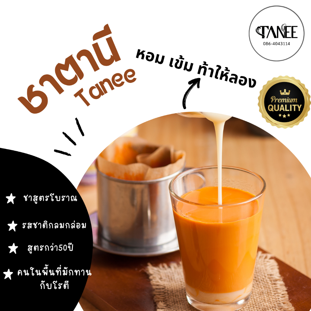 ชาตานี(tanee) สูตรดั้งเดิม40ปี ชาใต้สามจังหวัด หอม อร่อย ชาแท้ต้นตำหรับ ผงชาผสม