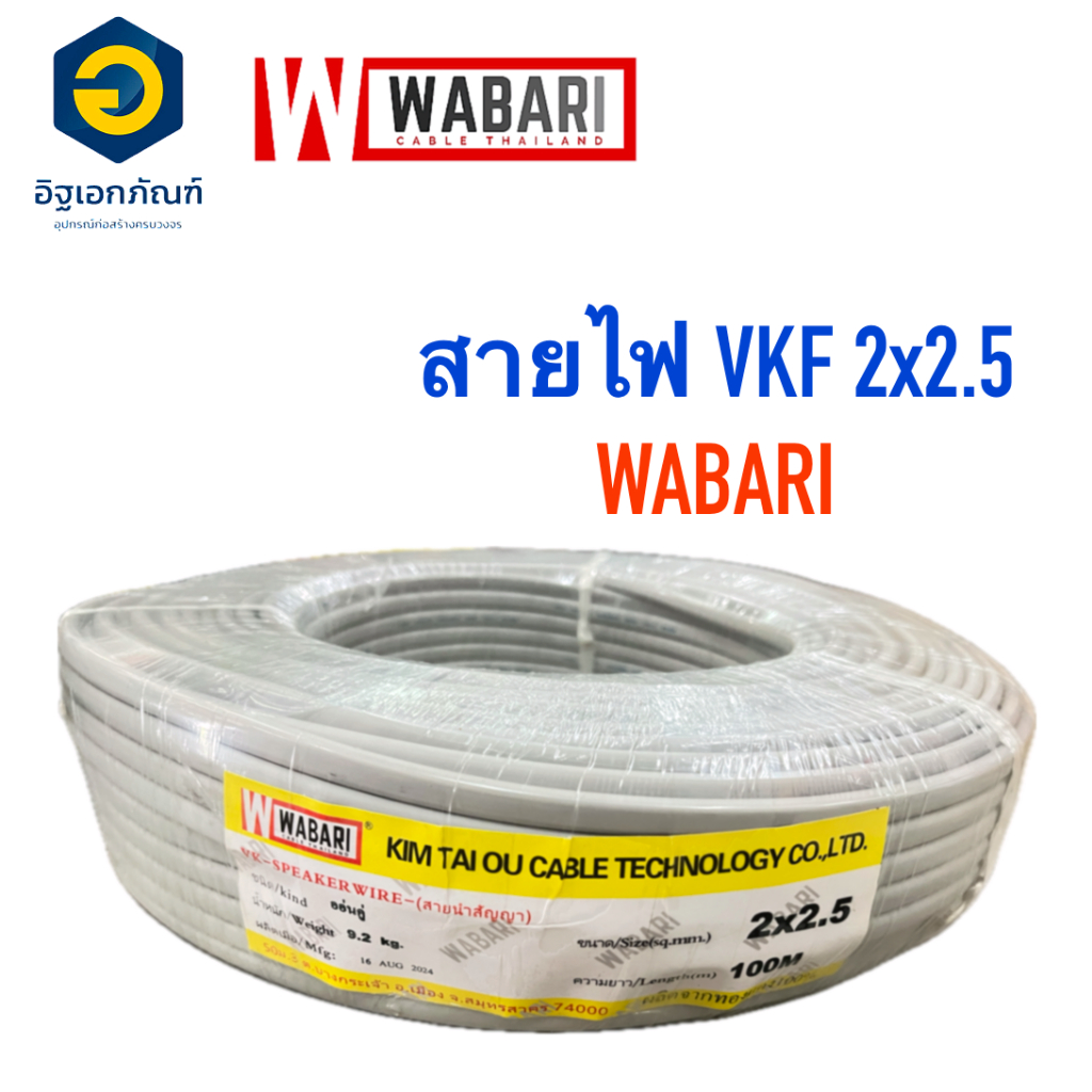 WABARI  สายไฟอ่อน VKF ขนาด 2x2.5 ยาว100เมตร/ม้วน
