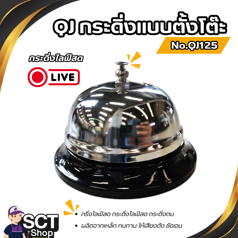 QJ กระดิ่งแบบตั้งโต๊ะ  กระดิ่งไลฟ์สด กระดิ่งตบ No.QJ125