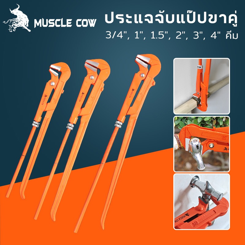 MUSCLE COW ขายร้อนใหม่ คีมม้า ประแจจับแป๊ปขาคู่ คีมคอม้า คีมประปา ขนาด 3/4", 1", 1.5", 2", 3", 4"