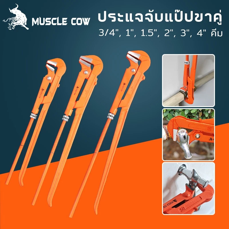 MUSCLE COW ขายร้อนใหม่ คีมม้า ประแจจับแป๊ปขาคู่ คีมคอม้า คีมประปา ขนาด 3/4", 1", 1.5", 2", 3", 4"