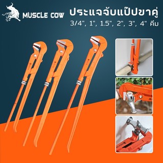 MUSCLE COW ขายร้อนใหม่ คีมม้า ประแจจับแป๊ปขาคู่ คีมคอม้า คีมประปา ขนาด 3/4", 1", 1.5", 2", 3", 4"