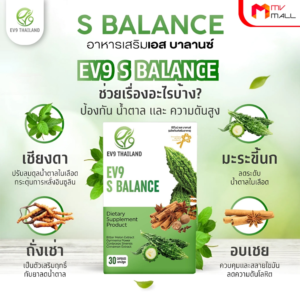 [ 3 กล่อง ]EV9 S Balance อีวีไนน์ สมุนไพรควบคุมน้ำตาลในโลหิต แถมฟรี ถุงลดโลกร้อน จำนวน 1 ใบ พร้อมส่ง - รูปที่ 2