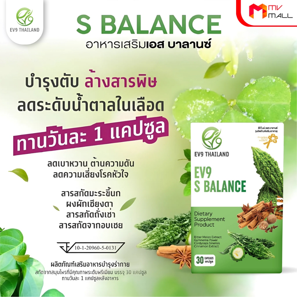 [ 3 กล่อง ]EV9 S Balance อีวีไนน์ สมุนไพรควบคุมน้ำตาลในโลหิต แถมฟรี ถุงลดโลกร้อน จำนวน 1 ใบ พร้อมส่ง - รูปที่ 3