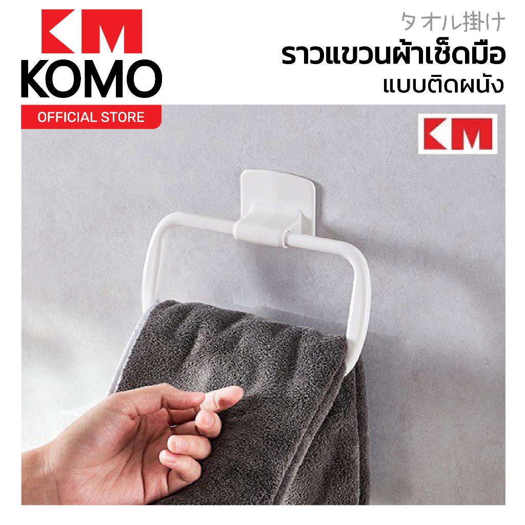 KOMOHOME KM802 ราวแขวนผ้าแบบติดผนัง ที่แขวนผ้าเช็ดมือ ที่ตากผ้าขนหนู ราวอเนกประสงค์