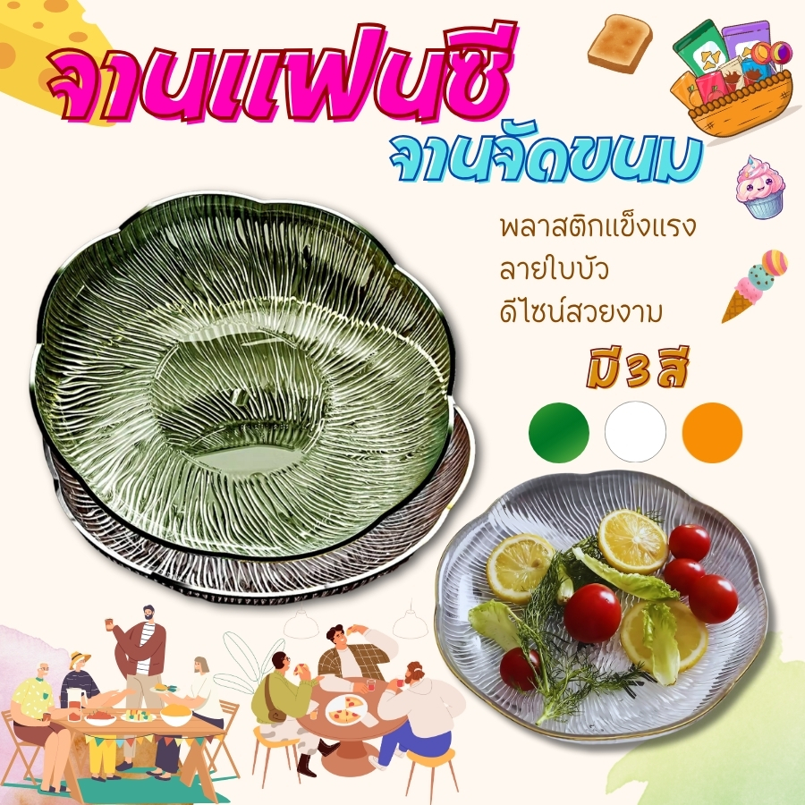 GaGiNang จาน จานขนม จานอาหาร จานอเนกประสงค์ลายใบบัว  จานพลาสติก  จานใส่ขนม ของทานเล่น ผลไม้ สไตล์นอร์ดิก *ไม่มีขอบสีทอง*