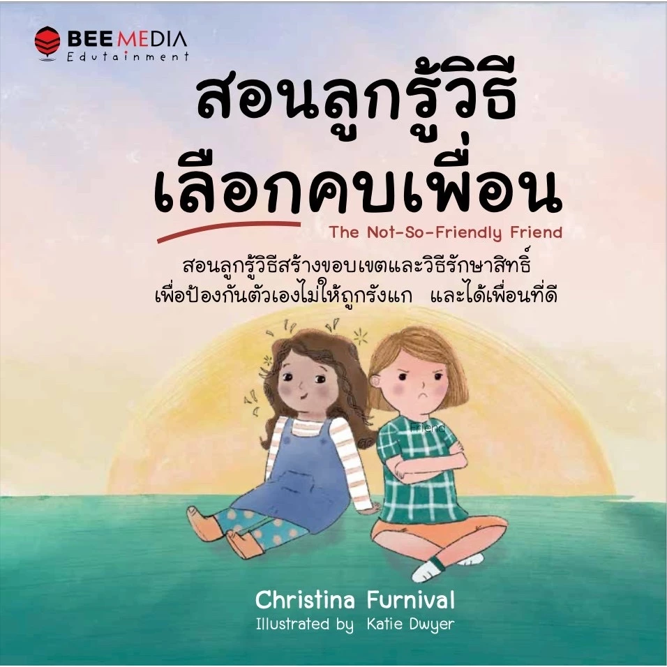 BeeMedia(บี มีเดีย) สอนลูกรู้วิธีเลือกคบเพื่อน หนังสือภาพสำหรับเด็ก