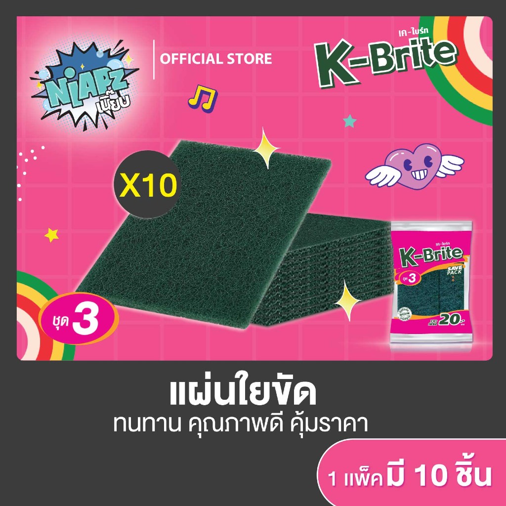 002744 (ชุดประหยัด 10 ชิ้น) (ชุด 3) K-Brite แผ่นใยขัด ทนทาน คุณภาพดี คุ้มราคา