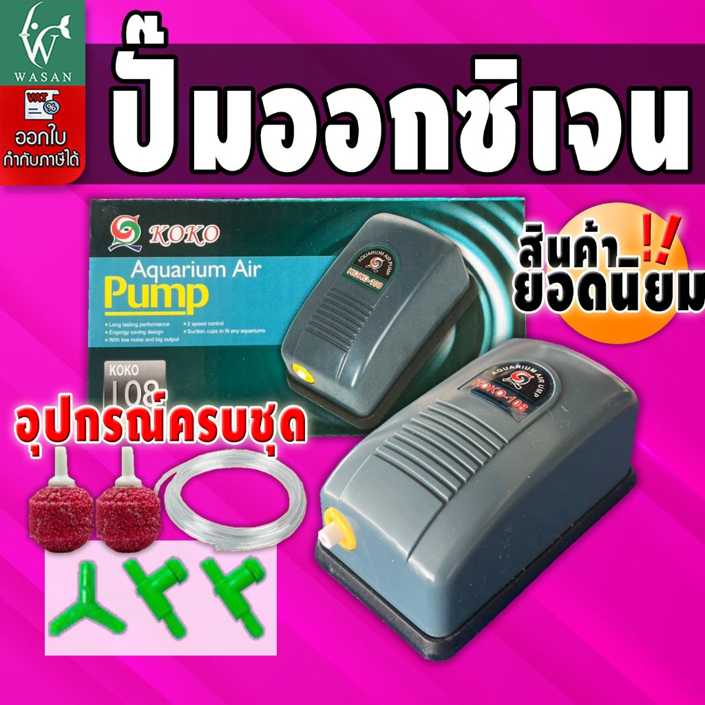 ปั้มออกซิเจน KOKO-4000 สินค้านำเข้าของแท้ 100 % ออกซิเจน 1ทาง แรง ประหยัดไฟ