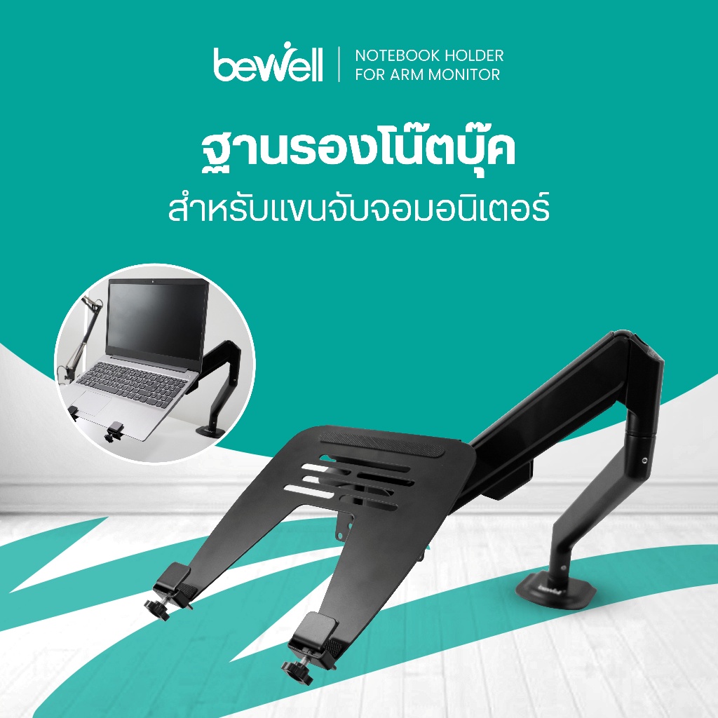 Bewell Notebook Holder For Arm monitor ฐานรองโน๊ตบุ๊ค สำหรับแขนจับจอมอนิเตอร์ วัสดุ Aluminum รองรับน