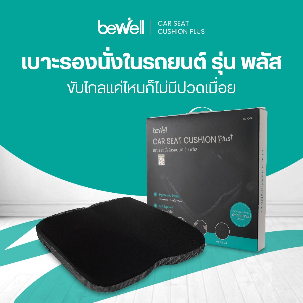 Bewell Car Seat Cushion Plus เบาะรองนั่งในรถยนต์ รุ่น พลัส ปรับท่านั่งถูกท่า ขับไกลแค่ไหนก็สบาย รับประกัน 3 ปี