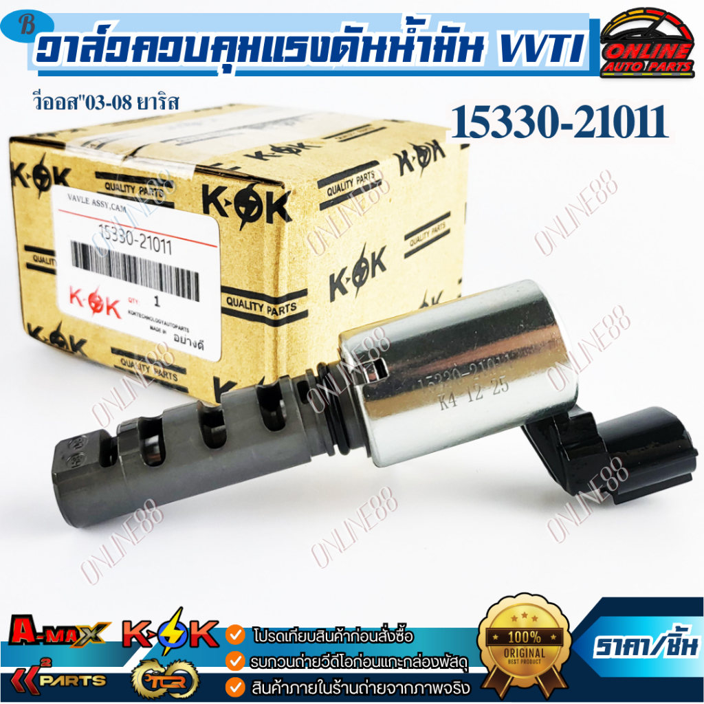 วาล์วควบคุมแรงดันน้ำมัน VVTI นอก วีออส"07 ยาริส#15330-21011