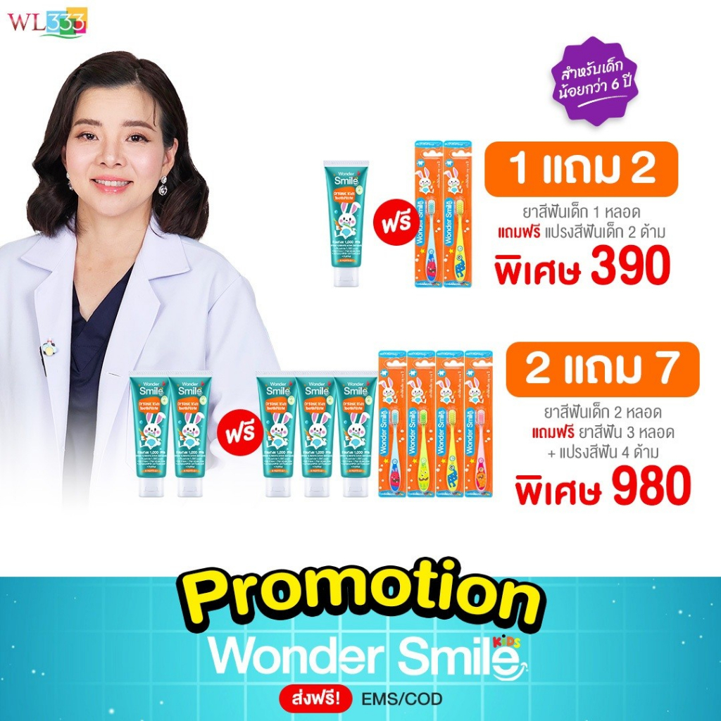 ยาสีฟันและแปรงสีฟัน Wonder Smile Kids สำหรับเด็กอายุน้อยกว่า 6 ปี รสส้มยูสุ ฟลูออไรด์ 1000 ppm