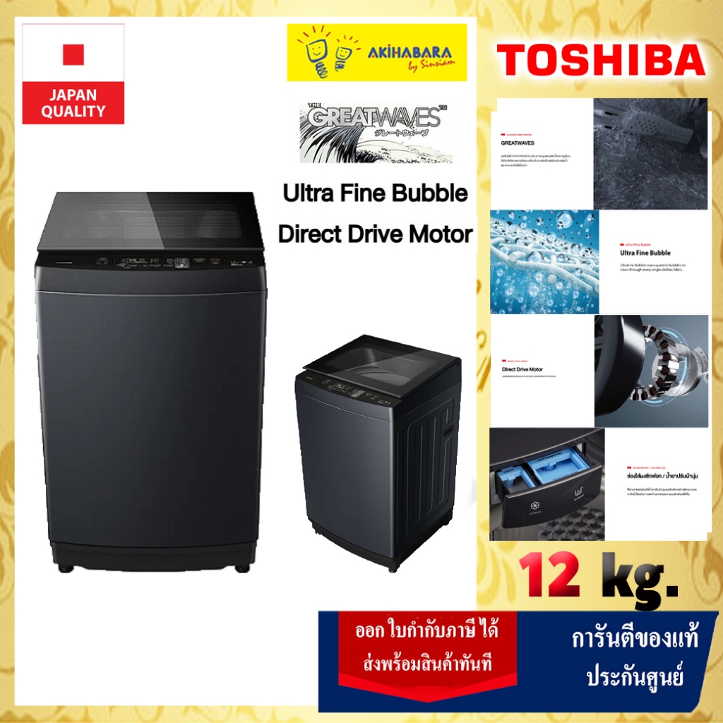TOSHIBA เครื่องซักผ้าฝาบน ขนาด 12kg รุ่น AW-DUK1300LT(MK)