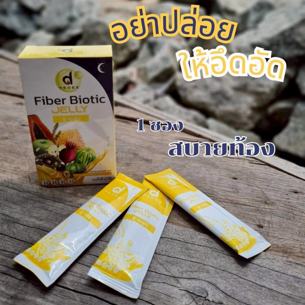 ไฟเบอร์ไบโอติกส์   Medee Jelly Fiber Biotic มีดี เจลลี่  มีไฟเบอร์