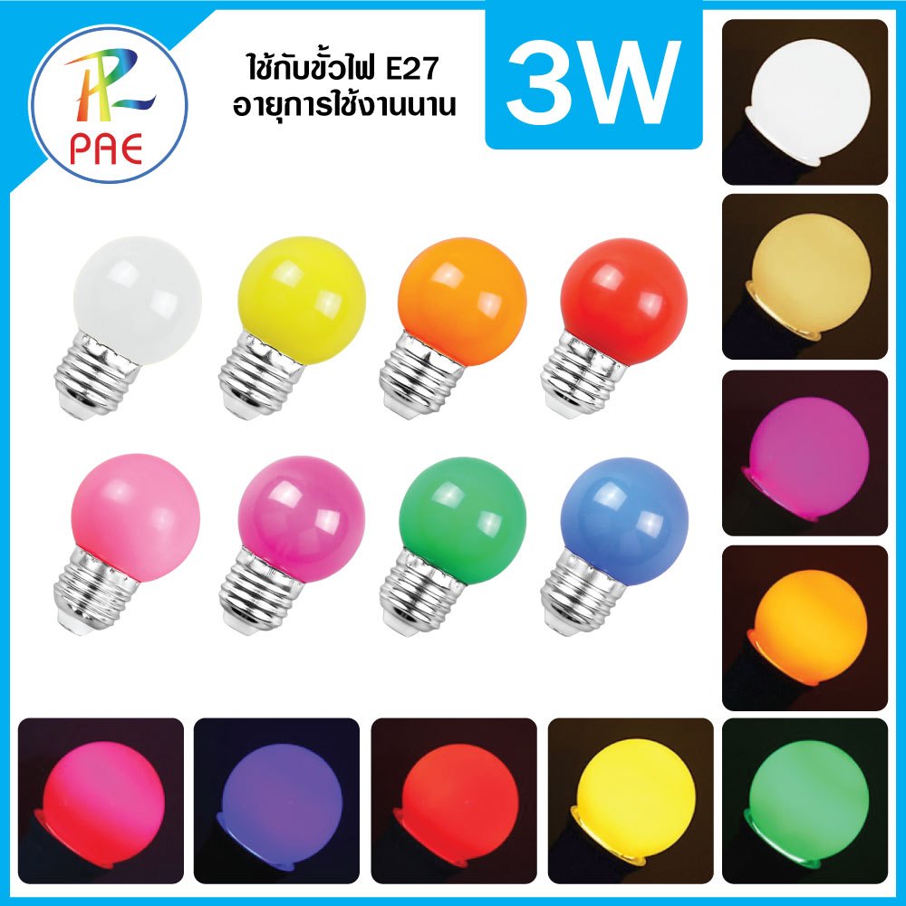 PAE หลอดไฟปิงปอง 3W หลอดไฟสี หลอดไฟพกพา หลอดไฟ ไฟLED
