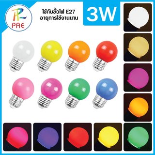 PAE หลอดไฟปิงปอง LED 3W หลอดไฟสี หลากสี ไฟตกแต่ง ประหยัดไฟ สำหรับบ้าน ร้านค้า ปาร์ตี้