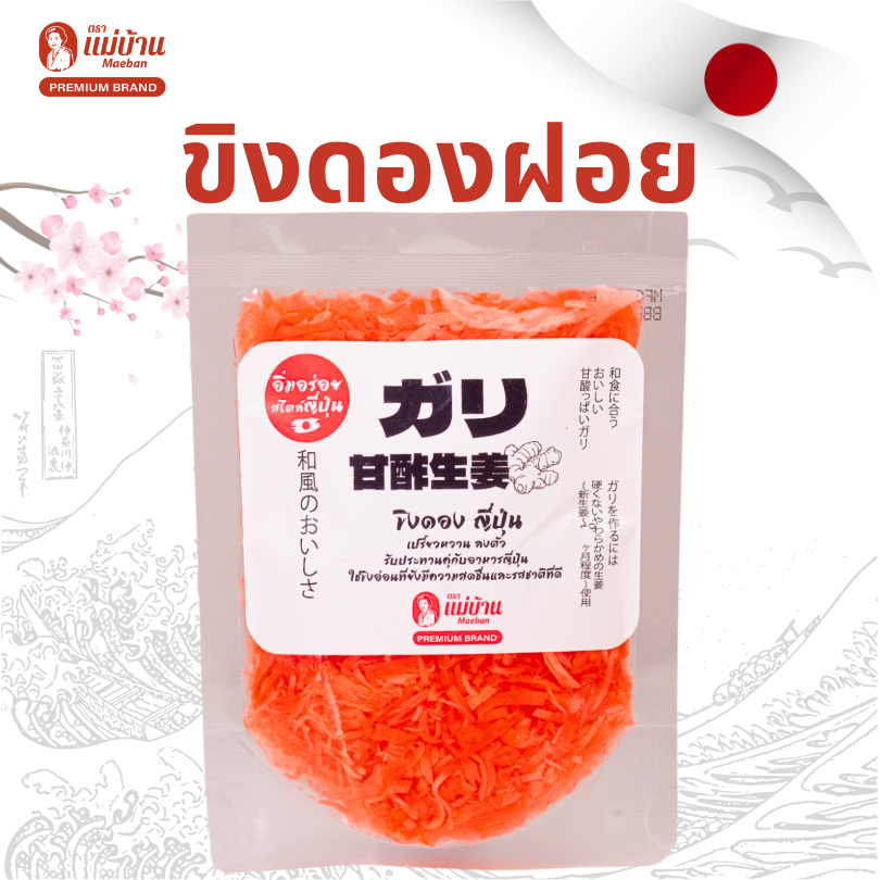 [ของแท้] 2 ถุง แม่บ้าน ขิงดองฝอย สไตล์ญี่ปุ่น คู่ซูชิ ตัดเลี่ยน สดชื่น สะอาดปาก ขิงดอง ฝอย ซูชิ