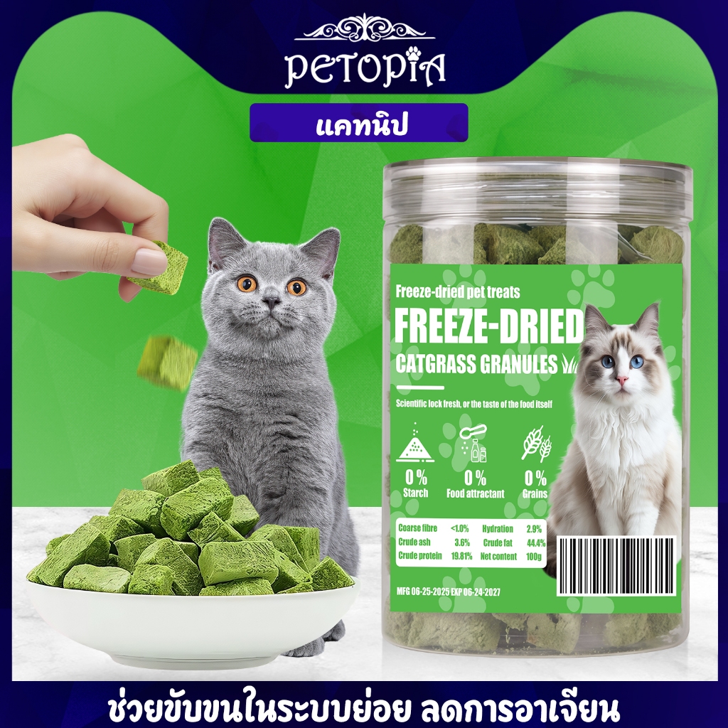 ขนมแมว หญ้าแมวฟรีซดราย 100g ขนมแมวฟรีซดราย เนื้อแท้ 100% ไม่มีสารเติมแต่ง ช่วยขับขนในลำคอ Freeze dried แมว